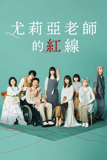 尤莉亞老師的紅線海報