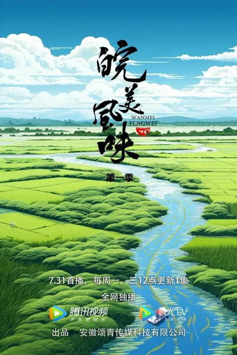皖美風味海報