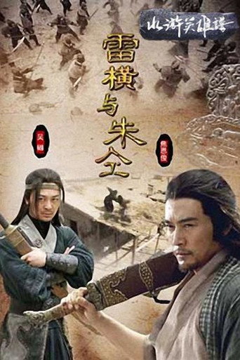 雷橫與朱仝海報