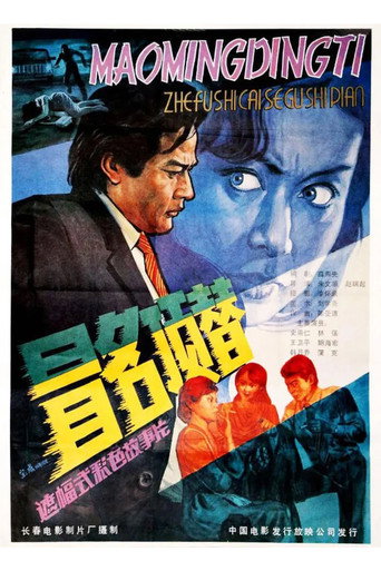 冒名頂替海報