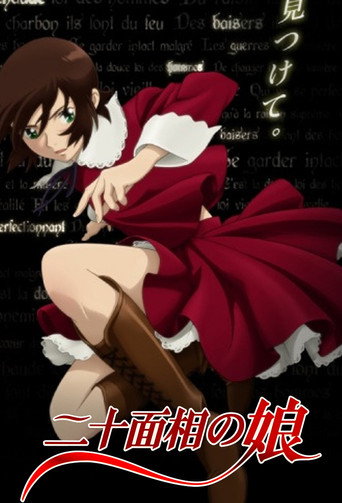 二十面相少女海報