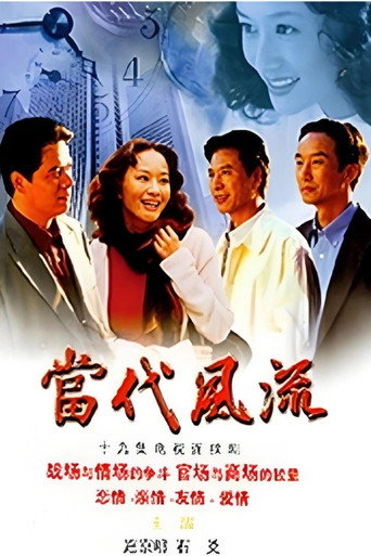 當代風流海報