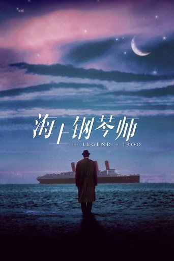 海上鋼琴師海報