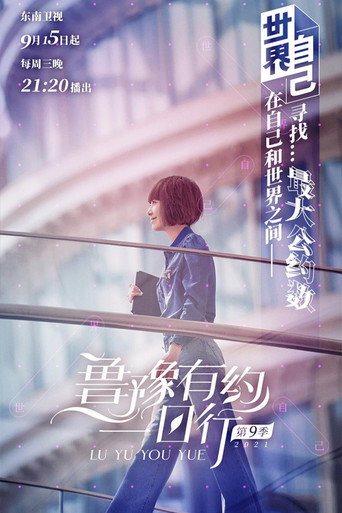 魯豫有約一日行 第 9 季海報