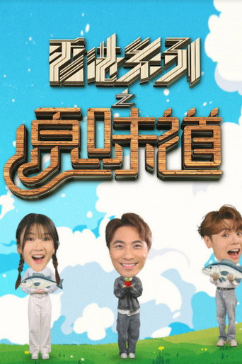 香港系列之原味道海報