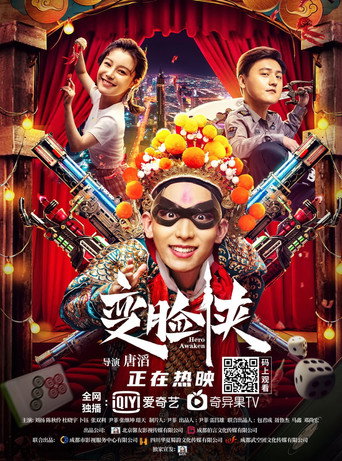 變臉俠海報