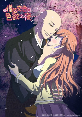 與僧侶交合的色慾之夜…海報