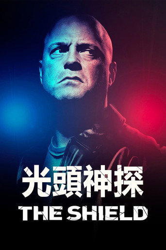 光頭神探海報