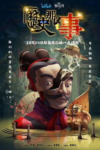 歷史那些事海報