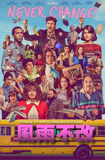 風雨不改!海報