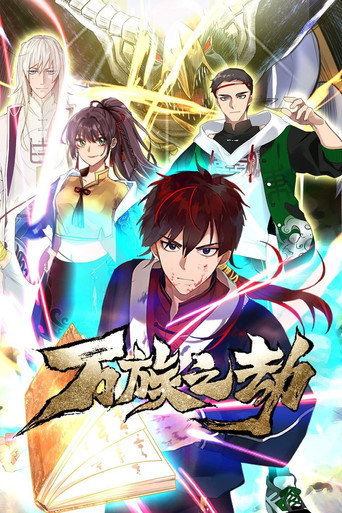 萬族之劫 動態漫海報
