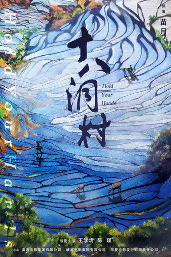 十八洞村海報