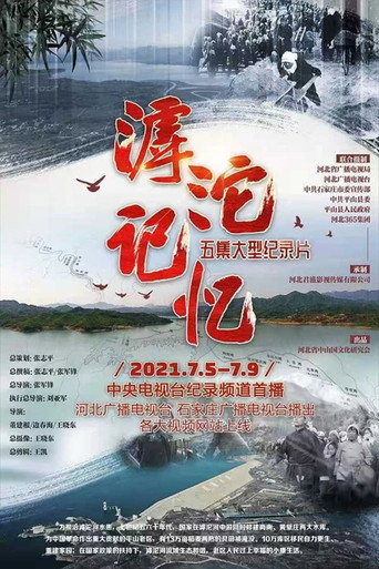 滹沱記憶海報