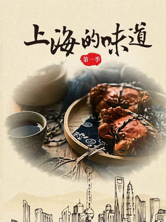 上海的味道海報