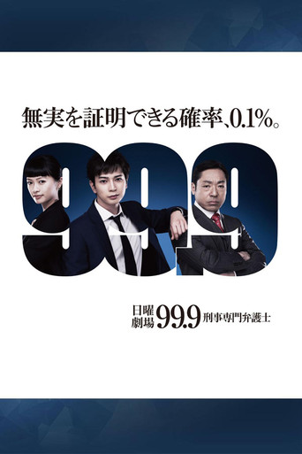 99.9 不可能的翻案 第 1 季海報