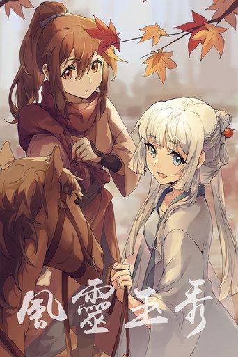 風靈玉秀 第壹章海報