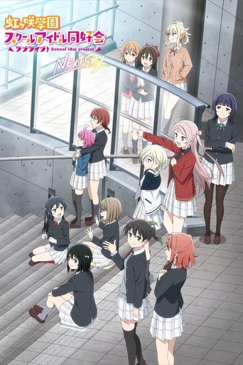 Love Live!虹咲學園 學園偶像同好會 NEXT SKY海報