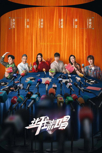 讓我來唱海報