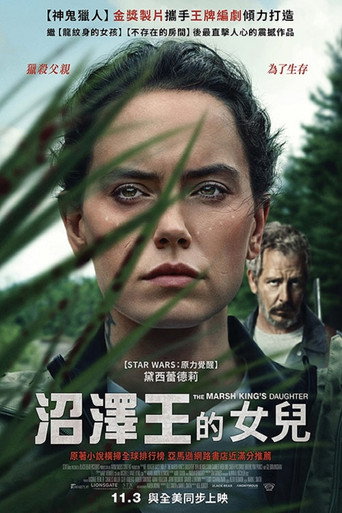 沼澤王的女兒海報