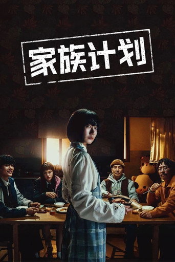 家族計劃 第 1 季海報