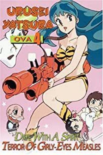 福星小子:OVA 恐怖的少女麻疹海報