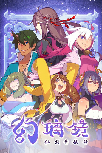 仙劍奇俠傳 幻璃鏡海報