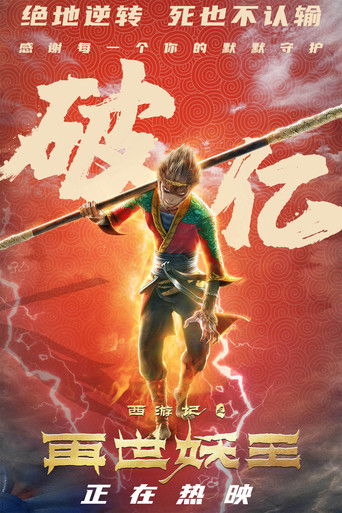 西遊記之再世妖王海報