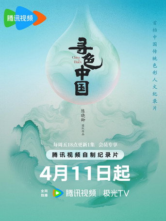 尋色中國海報