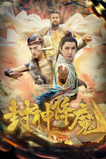 封神降魔海報