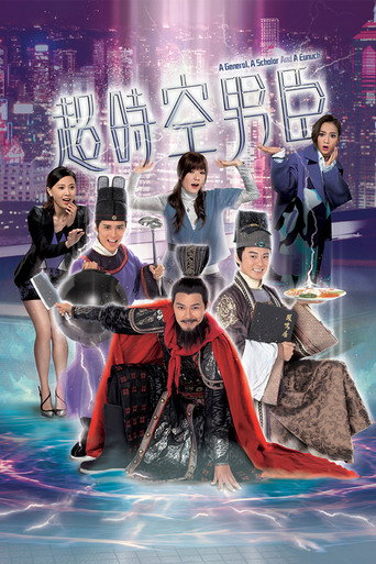 超時空男臣海報