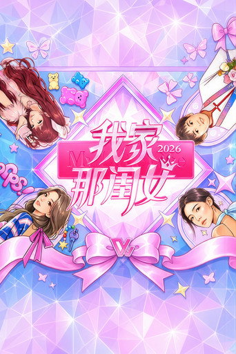 我家那閨女 2026海報