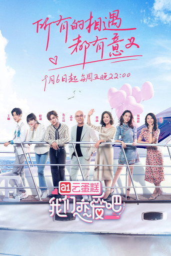 我們戀愛吧 第 1 季海報