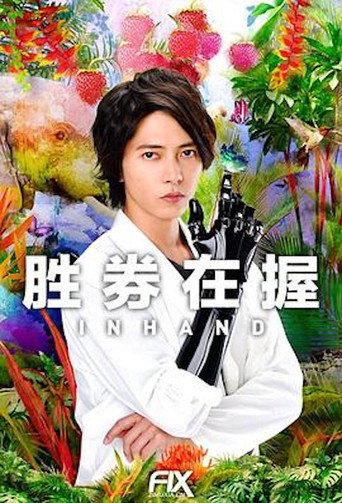 破案神手海報