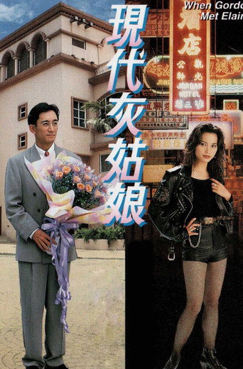 現代灰姑娘海報