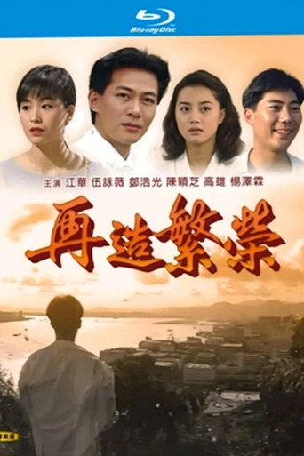 再造繁榮海報