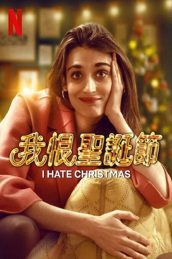 我恨聖誕節海報