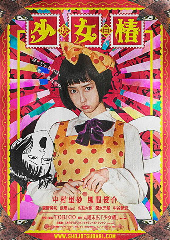 地下幻燈劇畫少女椿海報