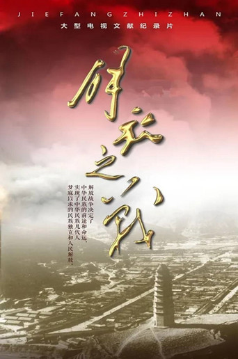 解放之戰海報
