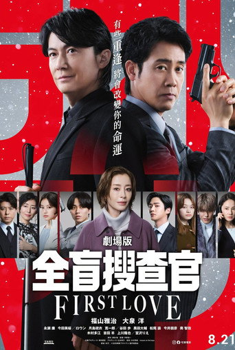 Last Man ー全盲搜查官ー 劇場版海報