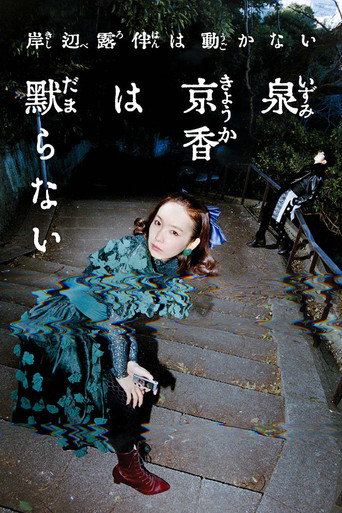 泉京香不會沉默海報