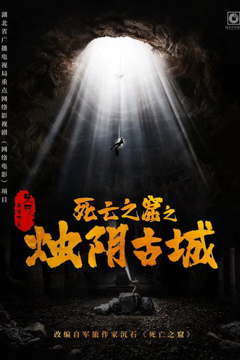 燭陰古城海報