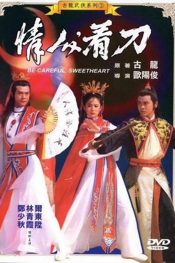 情人，看刀海報