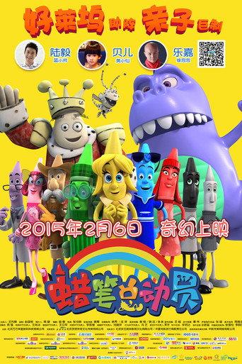 蠟筆總動員海報