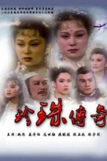 珍珠傳奇海報