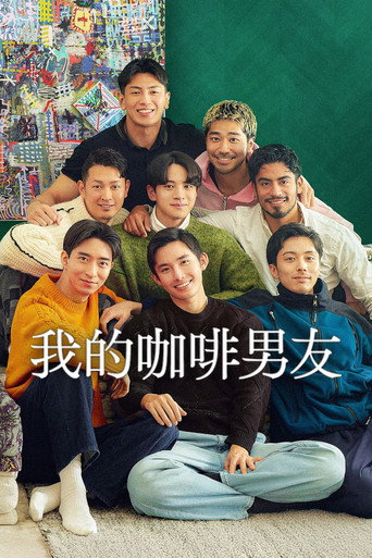我的咖啡男友海報