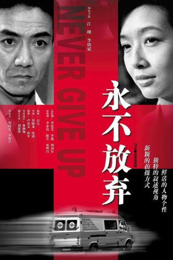 永不放棄海報