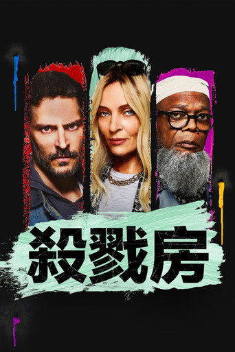 殺戮房海報