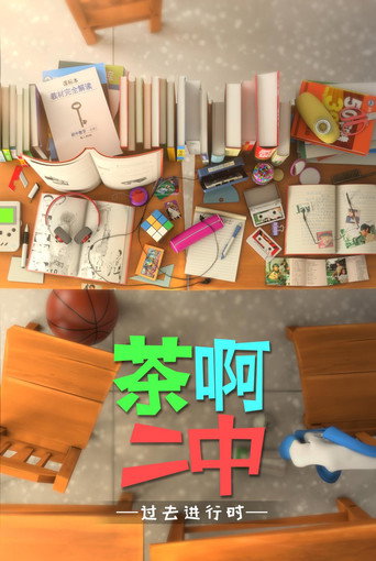 茶啊二中海報