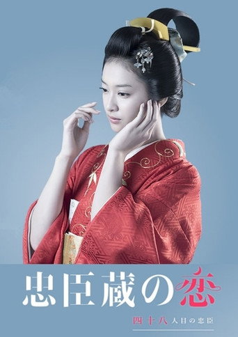 忠臣藏之戀:第四十八個忠臣海報