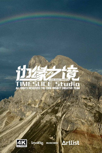邊緣之境海報